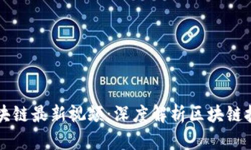 何鸿飞区块链最新视频：深度解析区块链技术与应用