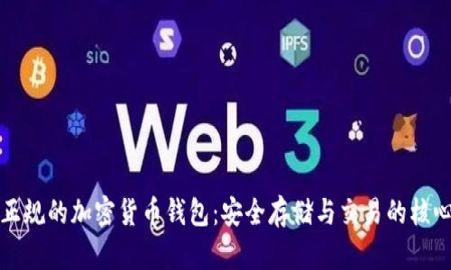 正规的加密货币钱包：安全存储与交易的核心