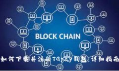 如何下载并注册TGpay钱包：