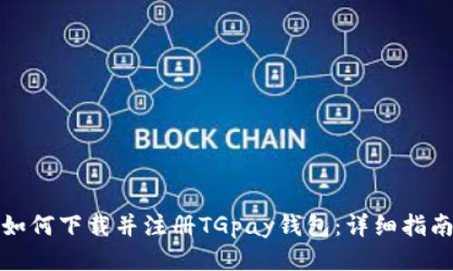 如何下载并注册TGpay钱包：详细指南