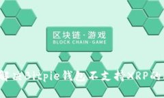 如何解决Bitpie钱包不支持