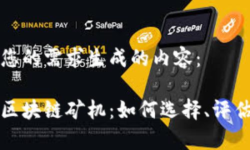 以下是根据您的需求生成的内容：

值得投资的区块链矿机：如何选择、评估与未来前景