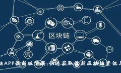 快眼区块链APP最新版下载