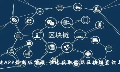快眼区块链APP最新版下载：快速获取最新区块链资讯与投资机会