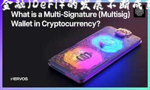 baioti五大部门重申比特币区块链的重要性与前景/baioti

比特币, 区块链, 加密货币, 技术创新/guanjianci

## 内容主体大纲

1. 引言
   - 比特币及区块链简介
   - 近年来的发展动态
   - 五大部门的背景与重要性
   
2. 五大部门重申比特币区块链的重要性
   - 经济增长与就业机会
   - 创新与科技进步
   - 国际竞争力

3. 区块链技术的应用场景
   - 金融行业
   - 供应链管理
   - 公共服务

4. 当前的挑战与机遇
   - 法规与监管
   - 安全性与隐私问题
   - 技术发展的瓶颈

5. 未来展望
   - 市场趋势
   - 各国政策的影响
   - 人们的接受度与教育

6. 结论
   - 总结五大部门重申的重要性
   - 对未来的美好展望

7. 常见问题解答
   - 比特币区块链如何影响经济？
   - 为什么五大部门重视区块链技术？
   - 区块链技术有哪些实际应用？
   - 目前区块链面临哪些主要挑战？
   - 什么是比特币的公共价值？
   - 如何保证区块链技术的安全性？
   - 未来区块链技术的发展趋势如何？

---

## 内容详细介绍

### 引言

比特币自2009年问世以来，逐渐成为一种备受瞩目的数字货币。而支持比特币运作的区块链技术，更是引发了全球范围内的技术革命。它的去中心化、不可篡改的特性，使其在金融、法律及各类服务行业中展现出巨大的潜力。近期，五大政府部门重申了比特币区块链的重要性，驱动着各国在这一领域的发展与创新。

---

### 五大部门重申比特币区块链的重要性

#### 经济增长与就业机会

首先，比特币和区块链科技被视为促进经济增长的关键因素。这种新兴的技术不仅能现有的工作流程，还能催生新的商业模式。例如，区块链可以降低交易成本，提高效率，极大地推动了金融服务的创新。同时，区块链相关的工作岗位也在不断增加，包括区块链开发人员、数据分析师、合规专员等，预计将创造数以万计的就业机会。

#### 创新与科技进步

其次，五大部门在重申区块链重要性的同时，也在推进技术创新与研发。比特币区块链的巨大潜力不仅在于数字货币的使用，还扩展到了智能合约等领域。这些新兴技术可实现自动化，减少人为干预，从而提高信息交换的准确性和透明度。这一变化不可小觑，它将改变我们进行商业交易的方式。

#### 国际竞争力

最后，在全球竞争日益加剧的背景下，政府部门都意识到掌握关键技术的重要性。发展区块链技术能有效提高国家在全球市场中的竞争力，为国民经济注入新的活力。此外，国际合作在推进区块链应用时也显得尤为重要，五大部门亦在鼓励跨国公司的合作与交流，以实现共同的发展。

---

### 区块链技术的应用场景

#### 金融行业

在金融行业，区块链技术的应用已经取得了一定的成就。像Ripple和Stellar这样的项目，采用区块链技术实现实时结算和跨境支付，降低了传统金融体系中繁复的手续和高昂的费用。同时，很多银行和金融机构也在探索使用区块链来提高透明度和合规性。这一发展将大大提高消费者的信任感，并可能改变人们对金融服务的认知。

#### 供应链管理

供应链管理是区块链技术的另一个重要应用场景。通过区块链，供应链上的每个环节都可以实现透明的信息交流，确保产品从生产到消费者手中的每个步骤都是可追溯且可靠的。这不仅提高了效率，还增强了消费者对于产品质量的信心。在一些大型零售企业中，区块链已成为确保食品安全的重要工具。

#### 公共服务

公共服务领域也在逐步采纳区块链技术，包括身份验证、选票计数等。通过采用区块链，政府可以提供更透明和高效的公共服务，减少腐败与舞弊的可能性。例如，一些国家已经在区块链投票系统上进行了实验，以提高选举的透明度和公正性。

---

### 当前的挑战与机遇

#### 法规与监管

尽管区块链技术潜力巨大，但法规与监管仍是当前面临的重要挑战。由于区块链的去中心化特征，很多国家对其监管措施尚未完善，尤其是在跨境交易方面。政府需要建立合理的法律框架，既保护消费者权益，又不阻碍科技发展。

#### 安全性与隐私问题

安全性与隐私问题也是区块链技术推广的一大障碍。虽然区块链具有高度的安全性，但黑客攻击和数据泄露事件仍然时有发生。在未来，如何确保数据安全和用户隐私，将是区块链技术普及的重要课题。

#### 技术发展的瓶颈

此外，区块链技术本身仍处于发展阶段，其性能瓶颈也是一个亟待解决的问题。目前，大多数公链的交易处理速度和容量仍无法与传统的交易系统相比，因此必须在技术上寻找更高效的解决方案。

---

### 未来展望

#### 市场趋势

从市场趋势来看，区块链技术正逐渐受到认可，与之相关的产品与服务市场也在不断扩大。许多初创企业纷纷致力于区块链生态的建设，通过创新应用吸引投资者关注。此外，越来越多的企业开始与区块链相关的技术公司合作，试图将其优势融入到自身业务中。

#### 各国政策的影响

政策层面的支持无疑将促进区块链技术的发展。一些国家已着手制定发展蓝图，计划在未来几年内加大在该领域的投资。相较而言，拥有较成熟的政策环境及技术基础的国家，将在竞争中获得先机。

#### 人们的接受度与教育

最后，提升公众对区块链的了解和接受度至关重要。教育在让人们了解这一技术的优缺点方面发挥着重要作用。未来，将需要更多的行业教育和宣传活动，以促进公众对区块链技术认识的提升，使其更好地服务于社会与经济发展。

---

### 结论

综上所述，五大部门重申比特币区块链的重要性，不仅对于促进经济增长与科技创新具有深远意义，也将推动整个社会在技术上不断迈进。在未来的日子里，区块链的广泛应用将可能重新定义全球商业格局，这一美好的前景值得我们期待。

---

### 常见问题解答

#### 比特币区块链如何影响经济？

比特币和区块链技术作为一种新兴的经济模型，有望在很大程度上重塑传统经济结构。比特币作为去中心化的货币，可以提高资金流动性，降低交易成本，同时为用户提供更便捷的支付解决方案。通过去中心化的模式，区块链还能够打破各国之间的交易壁垒，从而拉近全球经济的联系。此外，随着新兴技术的不断应用，区块链也将大大推动各行业的转型升级，并进一步促进经济增长。

#### 为什么五大部门重视区块链技术？

五大部门重视区块链技术的原因主要有三方面：第一，区块链技术具备变革经济和产业结构的潜力，这是实现高效运营的新手段；第二，区块链将推动技术创新，增强国家的国际竞争力；第三，政府的支持可以为新兴行业提供法律保障和政策支持，推动整个行业的健康发展。

#### 区块链技术有哪些实际应用？

区块链的实际应用相当广泛，其核心特性使其能够被广泛应用在多种场景中，如金融行业的跨境支付、供应链管理的可追溯性、公共服务中的身份验证、选票计数等。同时，数字版权管理、数字身份认证以及医疗数据管理等领域也在逐步探索区块链技术的应用，未来的应用场景将更加丰富。

#### 目前区块链面临哪些主要挑战？

现阶段区块链技术发展面临着多重挑战，如法规与监管的缺失、技术安全性与隐私保护问题、可扩展性以及用户对新技术接受度低等。因此，透明的法规、强有力的安全技术支持，以及对行业参与者的全面教育都是当前亟待解决的问题。

#### 什么是比特币的公共价值？

比特币的公共价值体现在其去中心化的特性与高可移植性。比特币作为一种泛化的资产，不仅可以突破传统货币的限制，角色多样化，还能够为用户提供更高的自由度。同时，比特币能够促进供应链的透明性，提高消费者的信任感，形成更加公平的经济环境。

#### 如何保证区块链技术的安全性？

保证区块链技术安全性的方法包括加强共识机制、持续更新系统、安全代码审计等措施。此外，采用多种形式的加密技术确保数据传输过程中不被篡改，以及定期进行安全性测试，加强用户教育等也是保证区块链安全的重要手段。

#### 未来区块链技术的发展趋势如何？

未来区块链技术发展趋势将呈现出几大特点：一是技术标准的形成与国际合作的加深；二是行业应用的深化，特别是在金融、医疗、政务等公共服务领域的广泛应用；三是去中心化金融（DeFi）的发展不断成熟，形成新经济生态；四是与人工智能、物联网等新技术的深度融合，带来新的商业模式。这些趋势将推动区块链技术的深入发展，重塑各行业市场格局。

---

希望以上详细介绍可以满足你的需求！