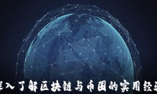 
深入了解区块链与币圈的实用经验