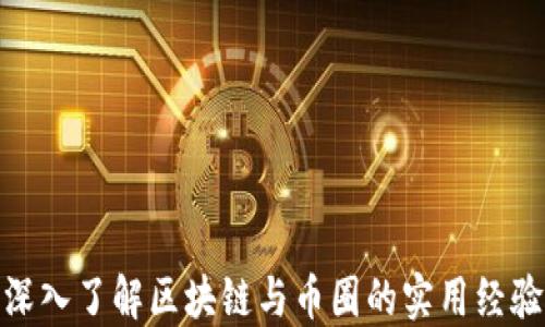 
深入了解区块链与币圈的实用经验