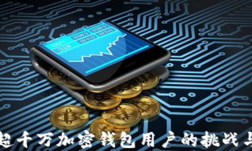 
如何管理超千万加密钱包用户的挑战与解决方案