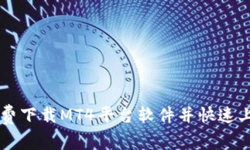 如何免费下载MT4平台软件并快速上手交易