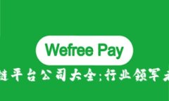 知名区块链平台公司大全