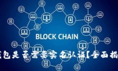 以太坊钱包是否需要实名