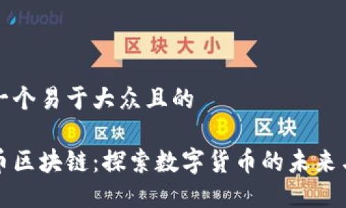 思考一个易于大众且的

枫叶币区块链：探索数字货币的未来与应用