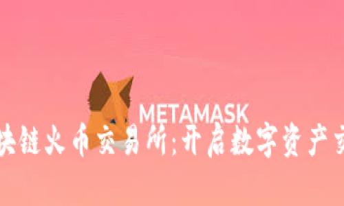 零极移动区块链火币交易所：开启数字资产交易的新纪元