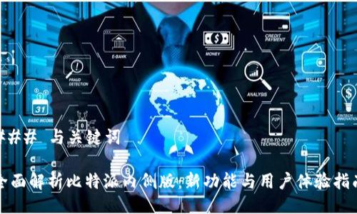 ### 与关键词

全面解析比特派内侧版：新功能与用户体验指南