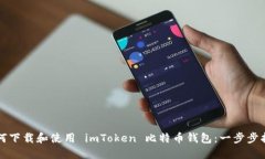如何下载和使用 imToken 比