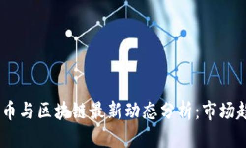 2023年虚拟货币与区块链最新动态分析：市场趋势与技术突破
