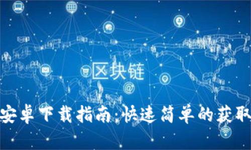 Bitpie钱包安卓下载指南：快速简单的获取与使用方法