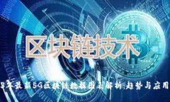 2023年最新5G区块链数据图