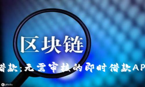 轻松借款：无需审核的即时借款APP推荐