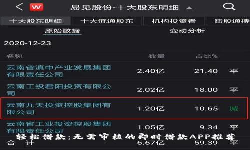 轻松借款：无需审核的即时借款APP推荐
