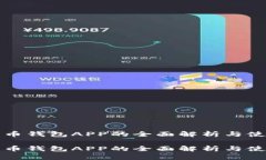 数字货币钱包APP的全面解