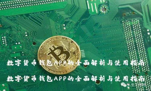 数字货币钱包APP的全面解析与使用指南

数字货币钱包APP的全面解析与使用指南