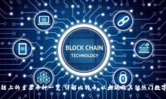 区块链上的主要币种一览