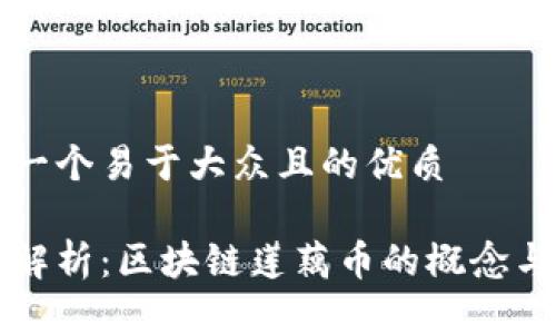思考一个易于大众且的优质

全面解析：区块链莲藕币的概念与应用