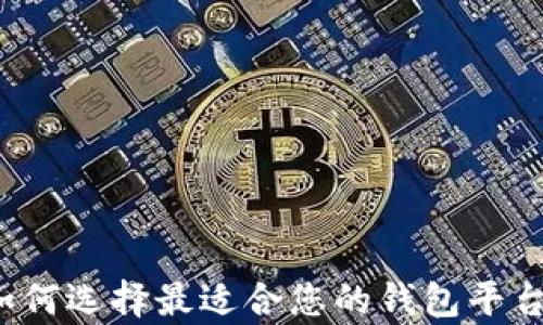 
掌握比特币钱包：如何选择最适合您的钱包平台及其客服电话指南
