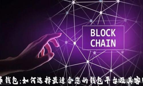 
掌握比特币钱包：如何选择最适合您的钱包平台及其客服电话指南