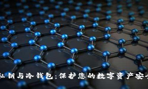 比特币私钥与冷钱包：保护您的数字资产安全的方法