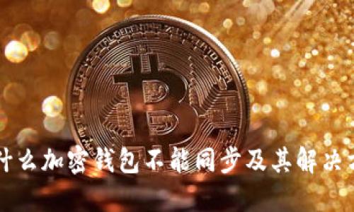 为什么加密钱包不能同步及其解决方案