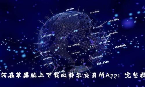 如何在苹果版上下载比特尔交易所App: 完整指南