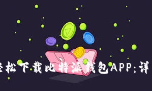 如何轻松下载比特派钱包APP：详细指南