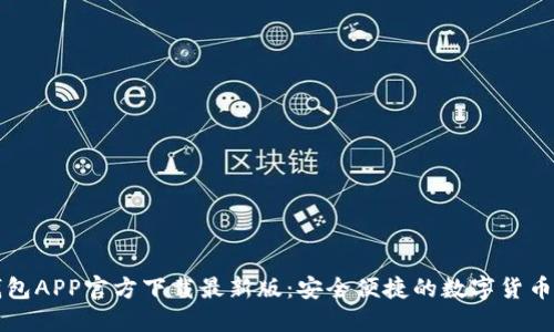 原子链钱包APP官方下载最新版：安全便捷的数字货币管理工具