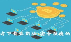 原子链钱包APP官方下载最