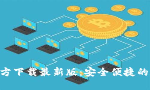 原子链钱包APP官方下载最新版：安全便捷的数字货币管理工具