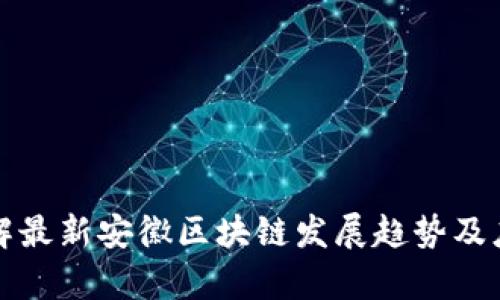 深入了解最新安徽区块链发展趋势及应用前景