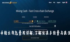 比特币转出钱包费用详解