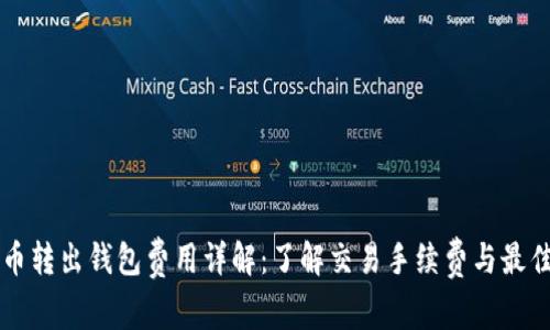 比特币转出钱包费用详解：了解交易手续费与最佳实践