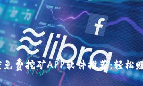 2023年度免费挖矿APP软件推荐：轻松赚钱新选择