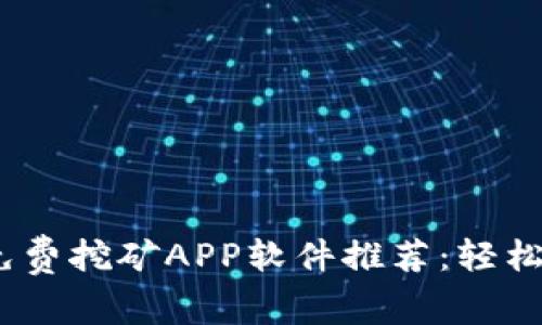 2023年度免费挖矿APP软件推荐：轻松赚钱新选择