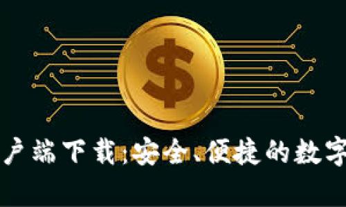 比特派苹果客户端下载：安全、便捷的数字资产管理工具