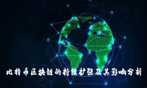 比特币区块链的持续扩张及其影响分析
