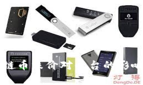 区块链币跌价对平台的影响分析