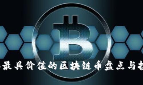 2023年最具价值的区块链币盘点与投资分析