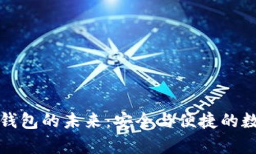 区块链卫星钱包的未来：安全与便捷的数字资产存储