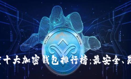 2023年度十大加密钱包排行榜：最安全、易用的选择