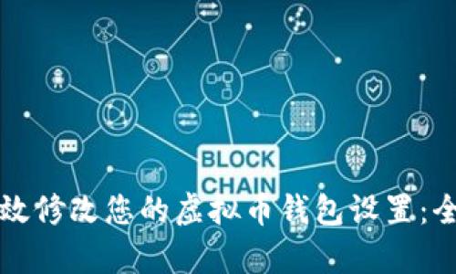 如何有效修改您的虚拟币钱包设置：全面指南