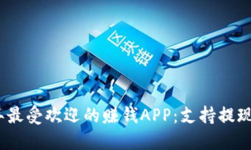 2023年最受欢迎的赚钱APP：支持提现到微信